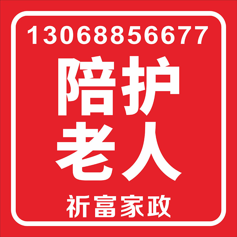 陪護老人